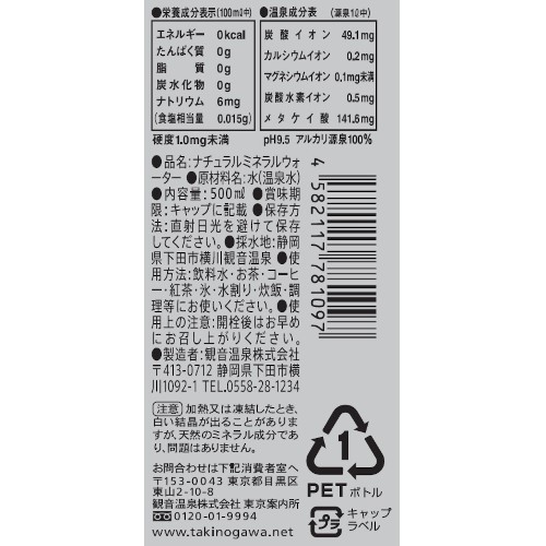 【滝野川自動車】飲む温泉 観音温泉500ml 24本入 商品画像(1)